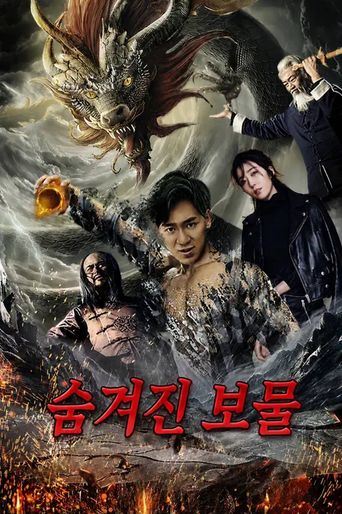 숨겨진 보물 포스터