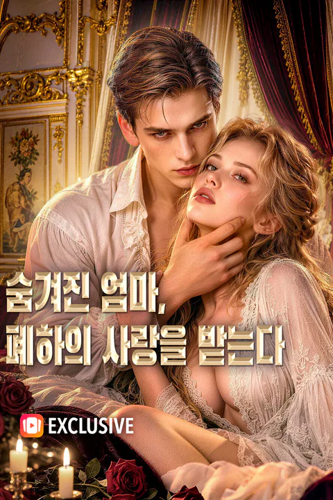 숨겨진 엄마, 폐하의 사랑을 받는다 포스터