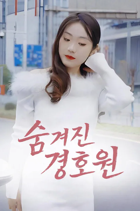 숨겨진 경호원 포스터