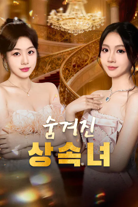 숨겨진 상속녀-1 포스터