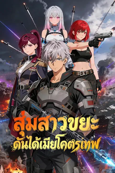 โปสเตอร์ สุ่มสาวขยะ ดันได้เมียโคตรเทพ