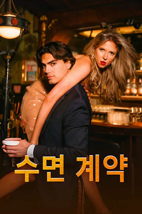 수면 계약 포스터