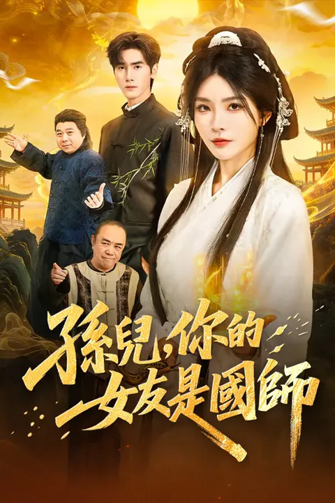 《孫兒，你的女友是國師》海報