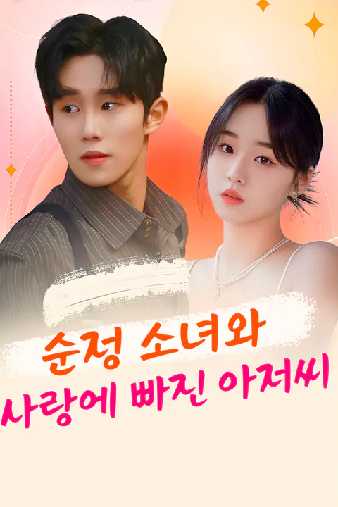 순정 소녀와 사랑에 빠진 아저씨 포스터