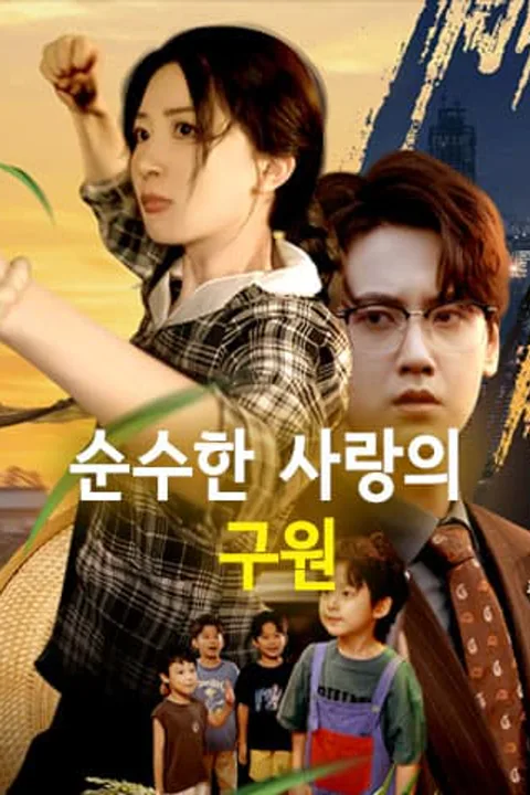 순수한 사랑의 구원 포스터