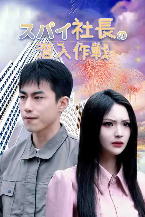 スパイ社長の潜入作戦のポスター