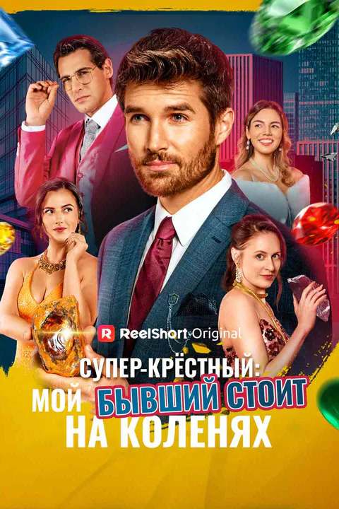Постер «Супер-крёстный: мой бывший стоит на коленях»