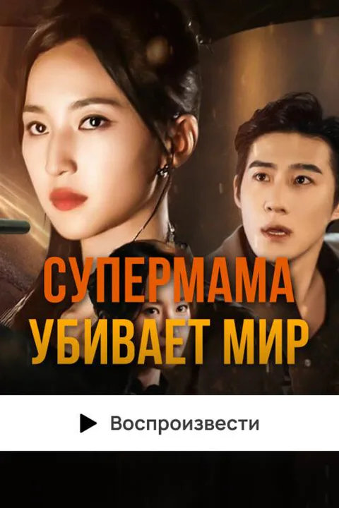Постер «Супермама убивает мир»