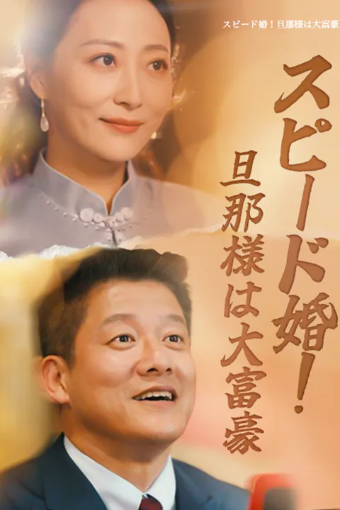 スピード婚！旦那様は大富豪（吹き替え）のポスター