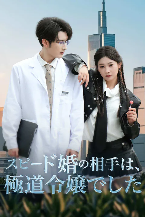スピード婚の相手は、極道令嬢でしたのポスター