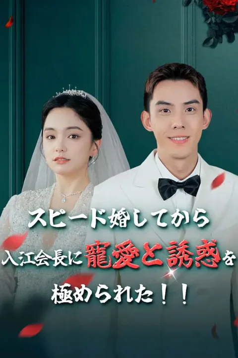スピード婚してから、入江会長に寵愛と誘惑を極められた！！のポスター