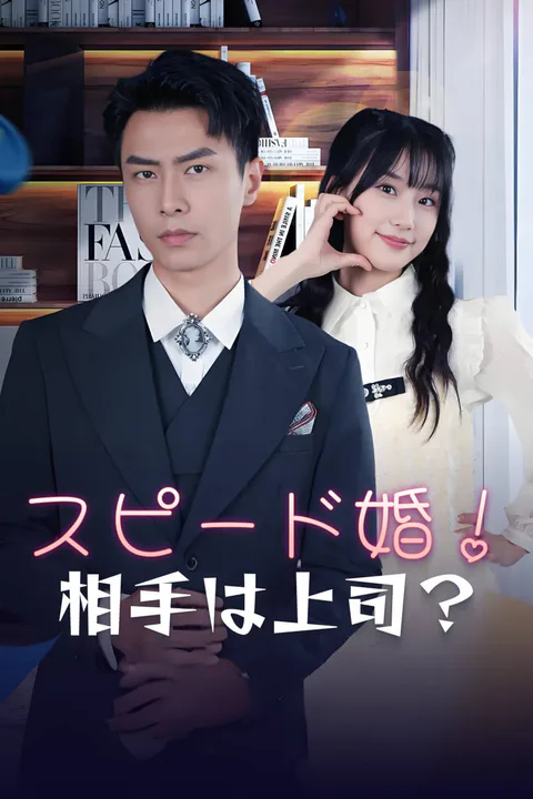 スピード婚！相手は上司？-1のポスター