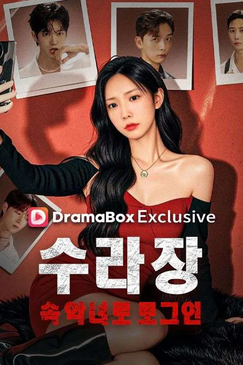수라장 속 악녀로 로그인 포스터