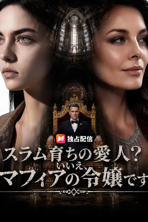 スラム育ちの愛人？いいえ、マフィアの令嬢ですのポスター
