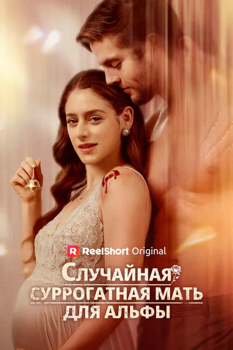 Постер «Суррогатная мама и её секрет»