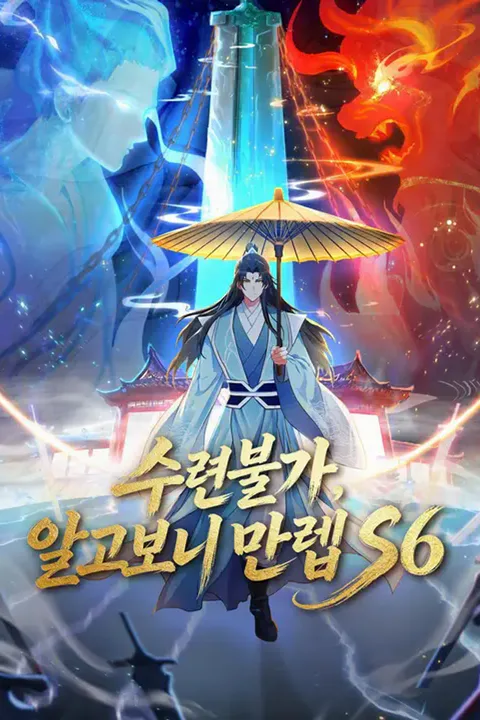수련불가, 알고보니 만렙 S6 포스터