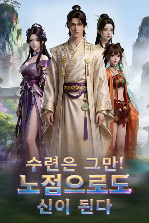 수련은 그만! 노점으로도 신이 된다 포스터