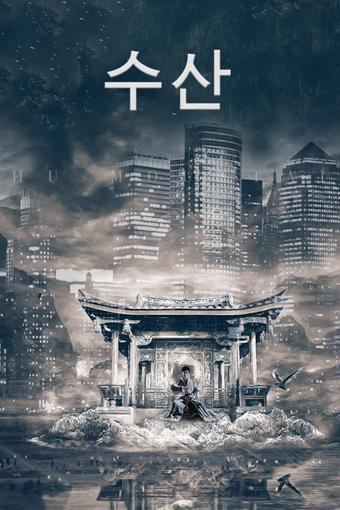 수산 포스터