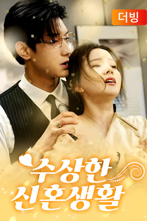 수상한 신혼생활 포스터