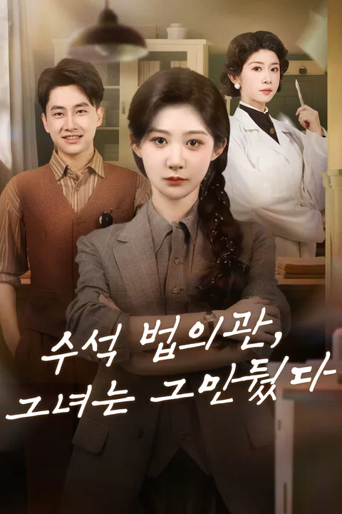수석 법의관, 그녀는 그만뒀다 포스터