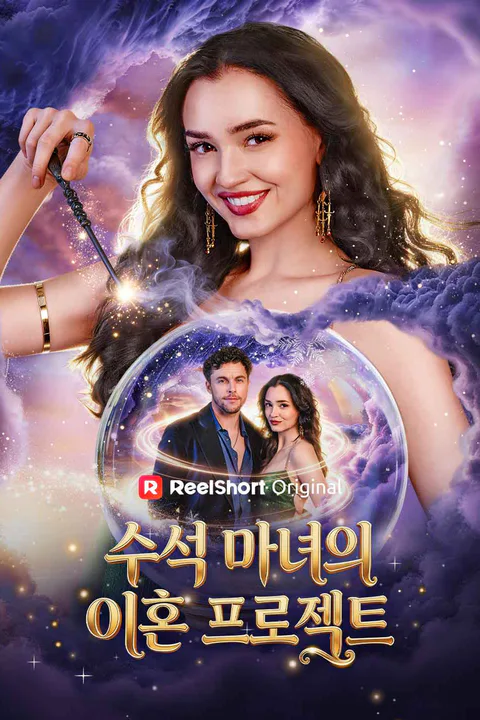 수석 마녀의 이혼 프로젝트 포스터