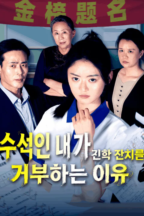 수석인 내가 진학 잔치를 거부하는 이유 포스터