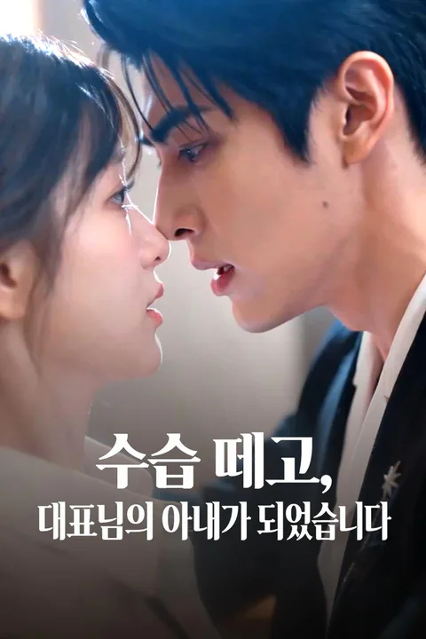 수습 떼고, 대표님의 아내가 되었습니다 포스터