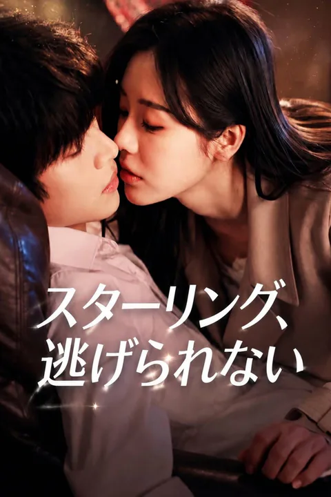 スターリング、逃げられないのポスター