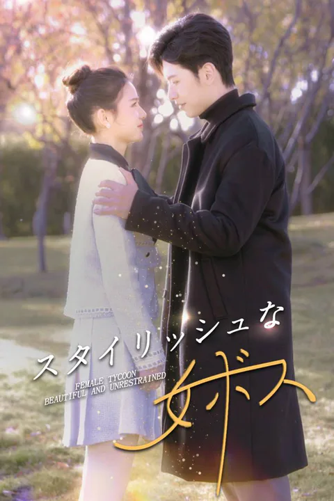 スタイリッシュな女ボスのポスター