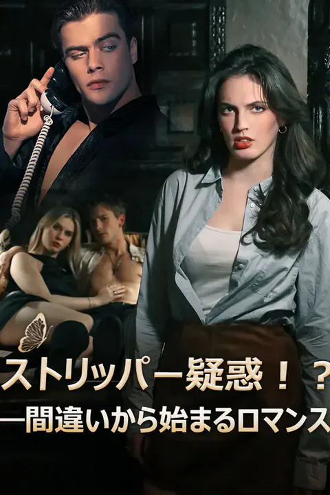 ストリッパー疑惑！？―間違いから始まるロマンスのポスター
