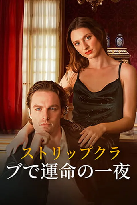 ストリップクラブで運命の一夜のポスター