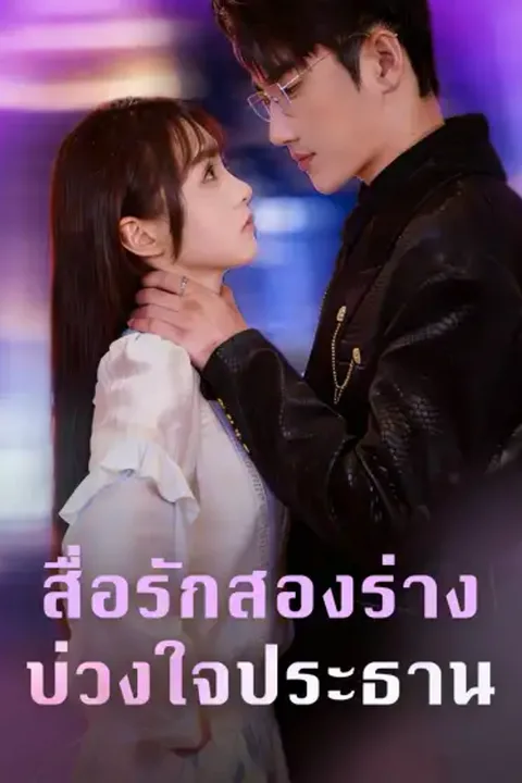 โปสเตอร์ สื่อรักสองร่าง บ่วงใจประธาน