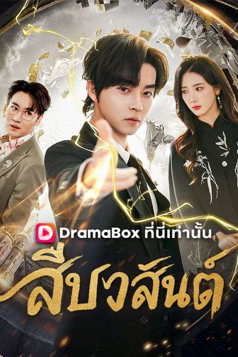 โปสเตอร์ สืบวสันต์