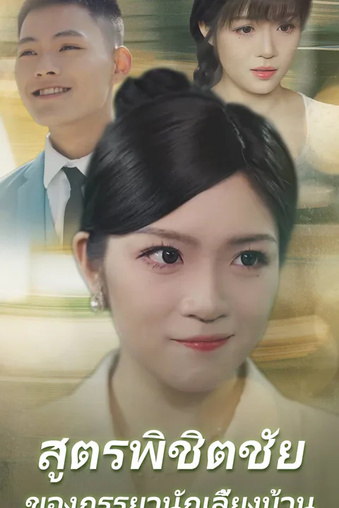 โปสเตอร์ สูตรพิชิตชัยของภรรยานักเลี้ยงบ้าน