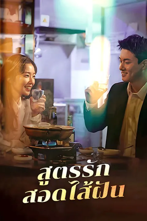 โปสเตอร์ สูตรรักสอดไส้ฝัน