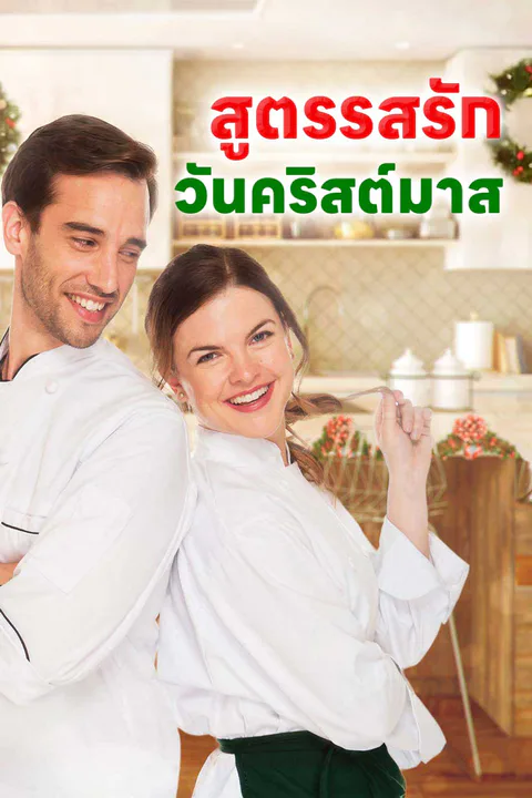 โปสเตอร์ สูตรรสรักวันคริสต์มาส