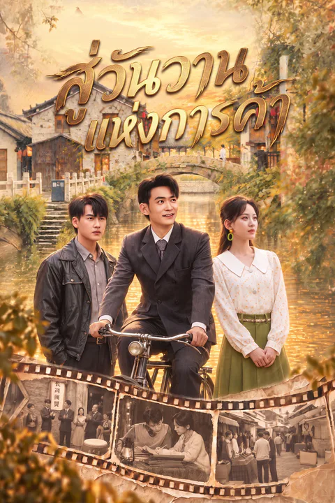โปสเตอร์ สู่วันวานแห่งการค้า