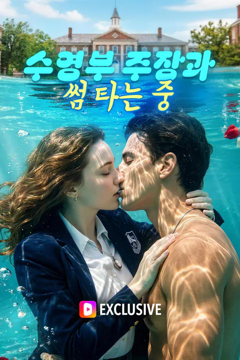 수영부 주장과 썸 타는 중 포스터