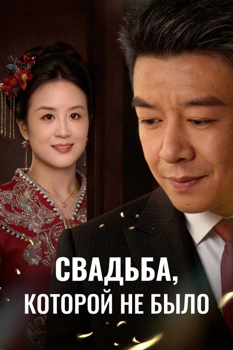 Постер «Свадьба, которой не было»