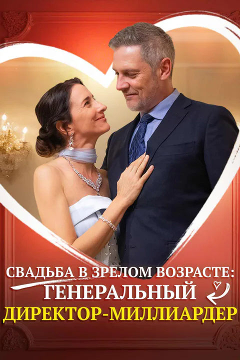Постер «Свадьба в зрелом возрасте: генеральный директор-миллиардер»