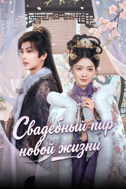Постер «Свадебный пир новой жизни»