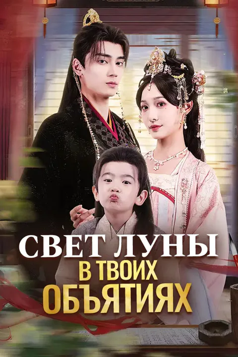 Постер «Свет луны в твоих объятиях»