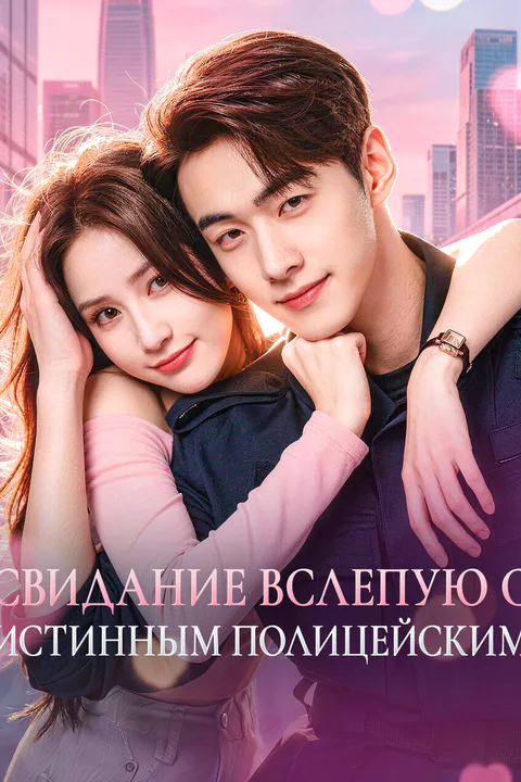 Постер «Свидание вслепую с истинным полицейским»