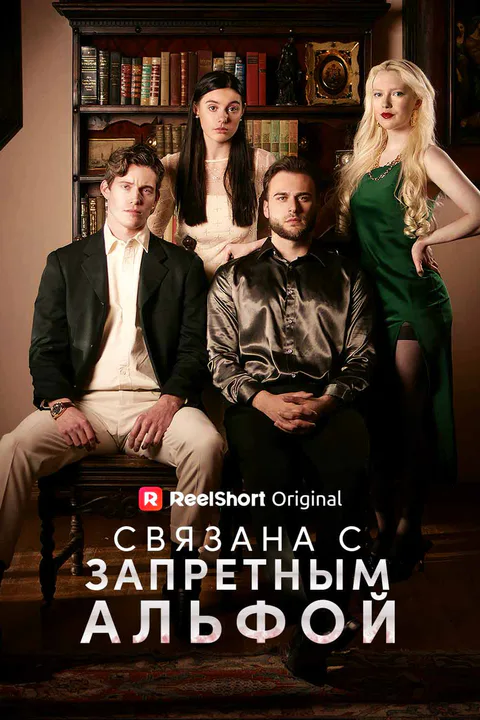 Постер «Связана с запретным Альфой»