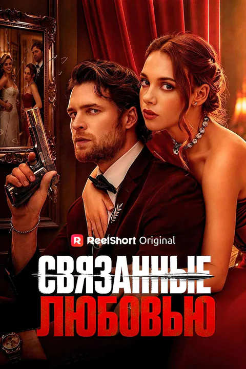 Постер «Связанные любовью»