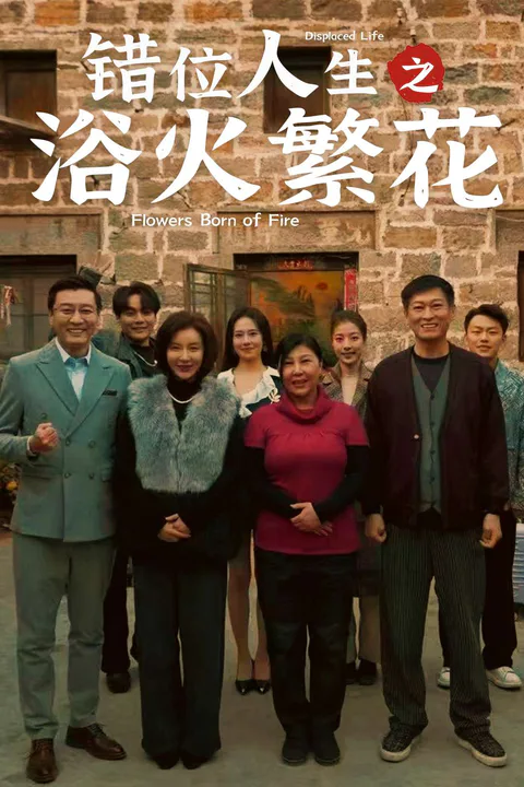 Swapped Lives：Rising from the Ashes poster