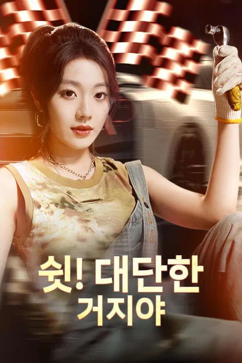 쉿! 대단한 거지야 포스터