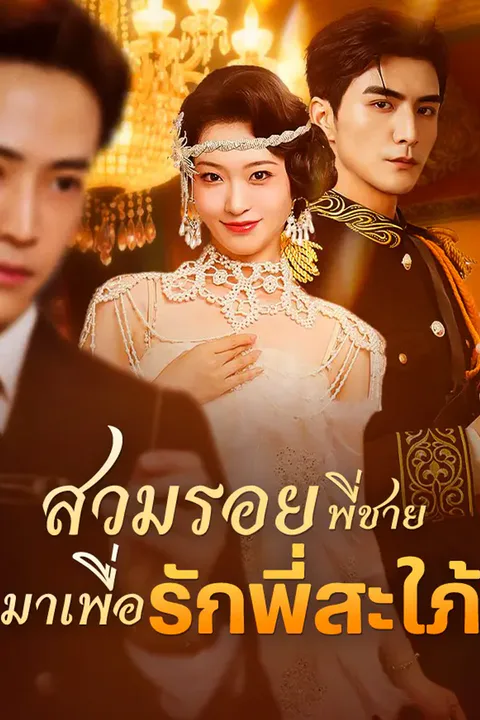 โปสเตอร์ สวมรอยพี่ชาย มารักพี่สะใภ้