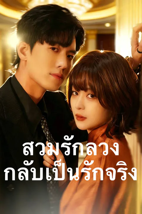 โปสเตอร์ สวมรักลวง กลับเป็นรักจริง