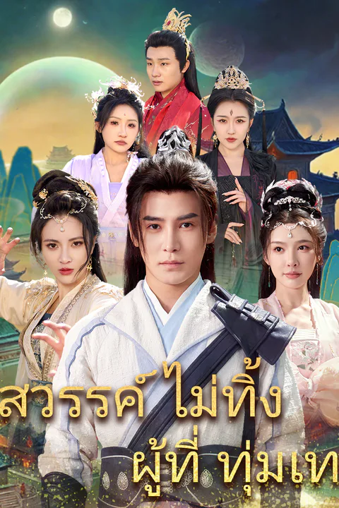 โปสเตอร์ สวรรค์ไม่ทิ้งผู้ที่ทุ่มเท